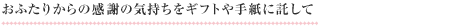 おふたりからの感謝の気持ちをギフトや手紙に託して