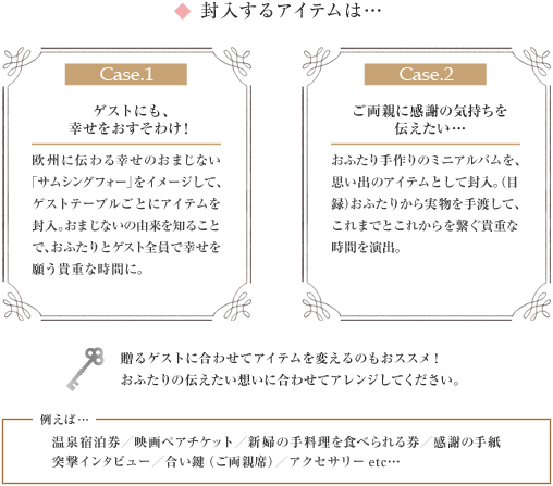 封入するアイテムは…　Case.1 ゲストにも、幸せをおすそわけ！　Case.2 ご両親に感謝の気持ちを伝えたい…