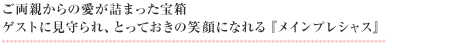 ご両親からの愛が詰まった宝箱 ゲストに見守られ、とっておきの笑顔になれる『メインプレシャス』