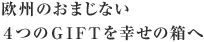 欧州のおまじない4つのGIFTを幸せの箱へ